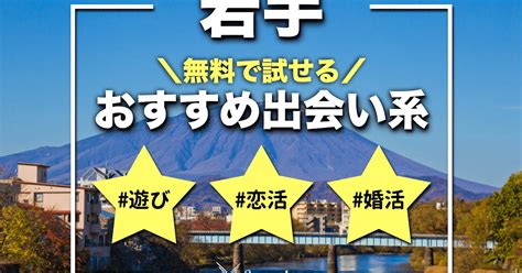 岩手 マッチングアプリ|岩手でおすすめの出会い系8選。すぐ出会える人気。